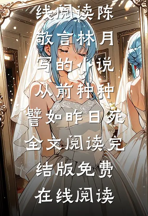 陈敬言林月写的小说从前种种,譬如昨日死全文阅读