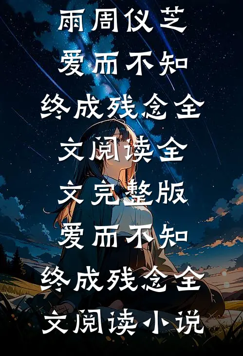 爱而不知,终成残念全文阅读