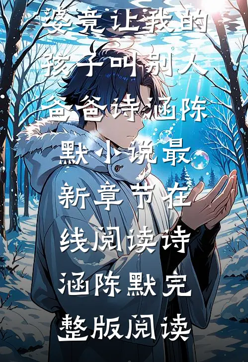老婆竟让我的孩子叫别人爸爸诗涵陈默小说