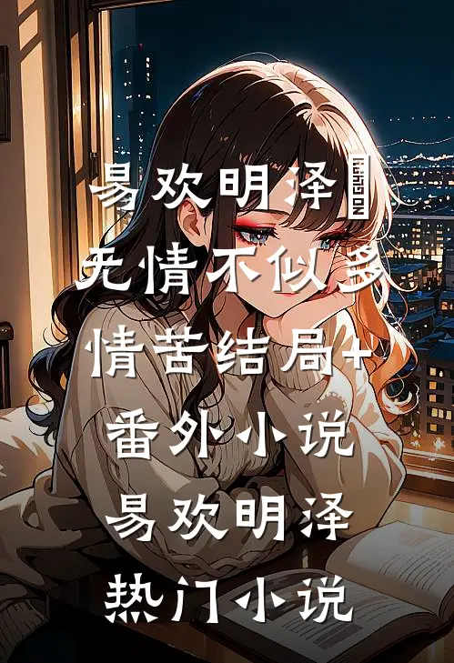 无情不似多情苦结局+番外小说