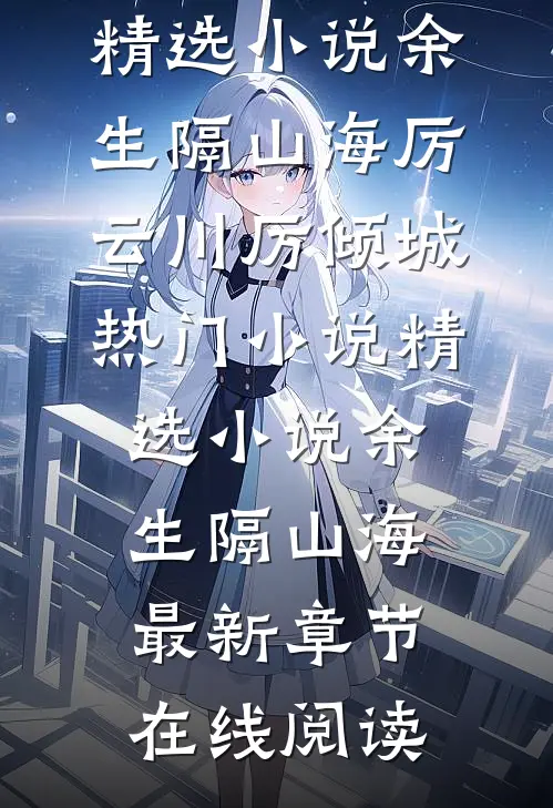 精选小说余生隔山海