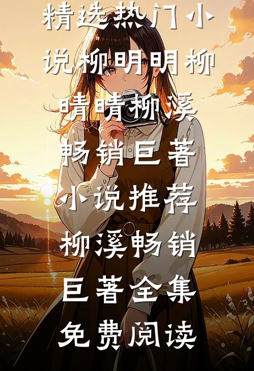 柳溪畅销巨著