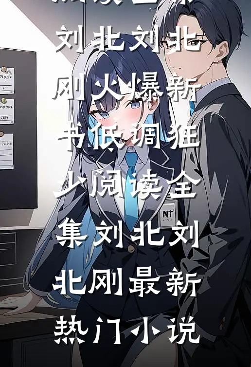 低调狂少阅读全集