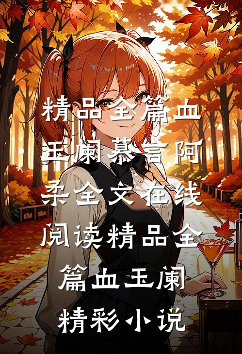 精品全篇血玉阑