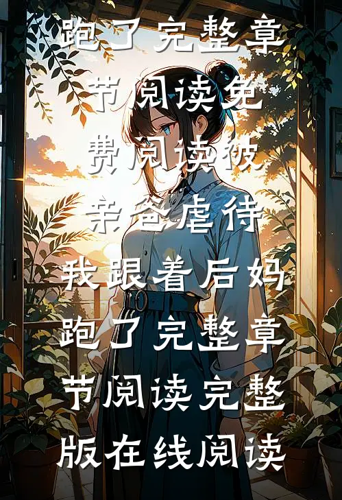 被亲爸虐待,我跟着后妈跑了完整章节阅读
