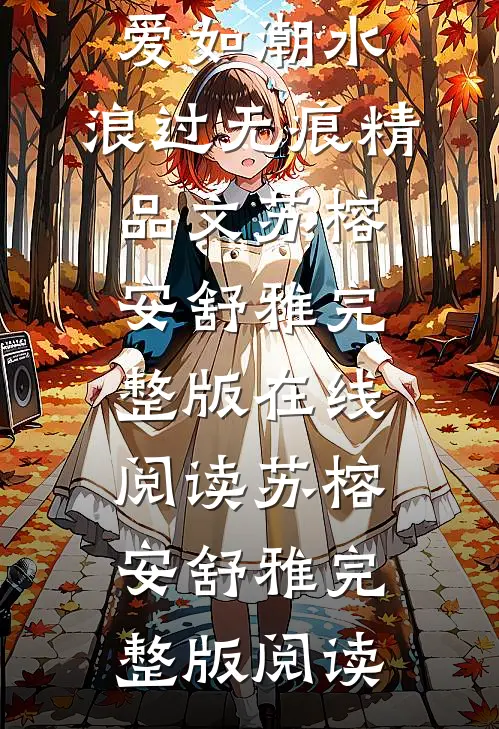 爱如潮水,浪过无痕精品文
