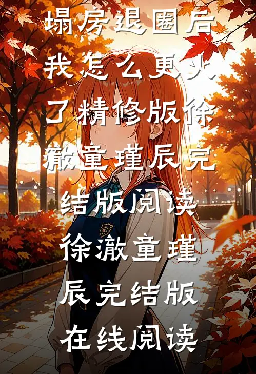 塌房退圈后,我怎么更火了精修版