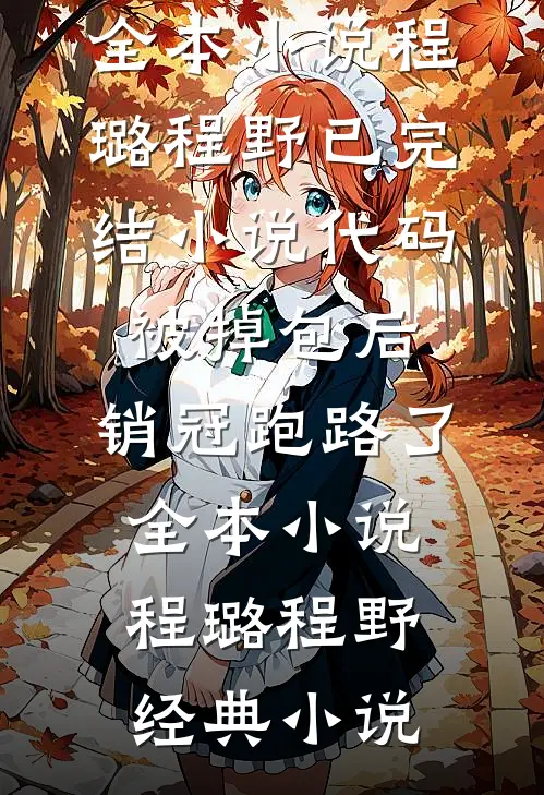 代码被掉包后,销冠跑路了全本小说