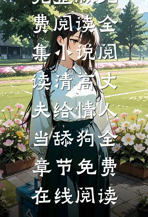 全集小说阅读清高丈夫给情人当舔狗