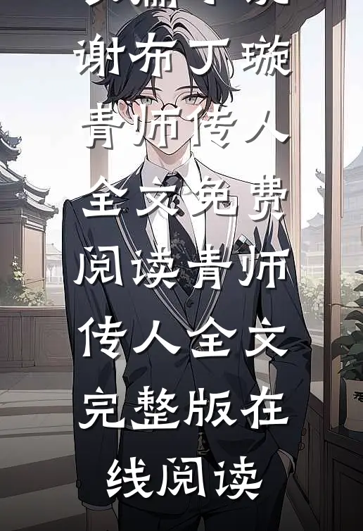青师传人全文