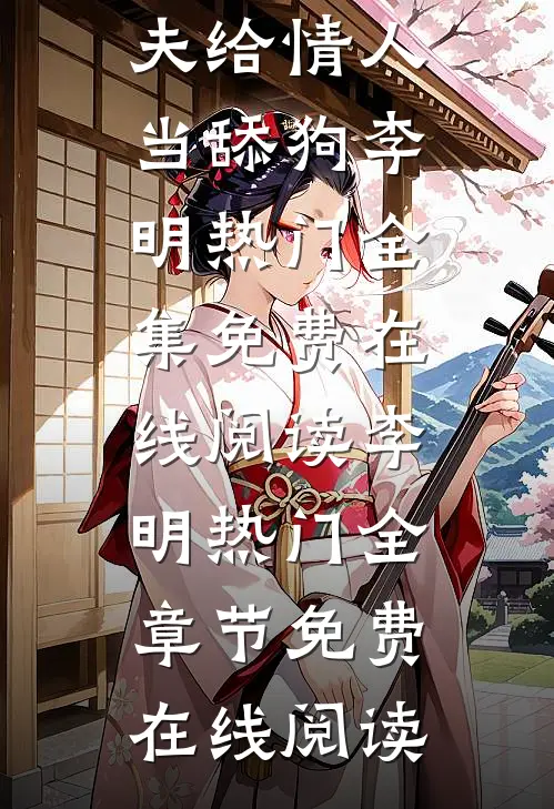 全集小说阅读清高丈夫给情人当舔狗