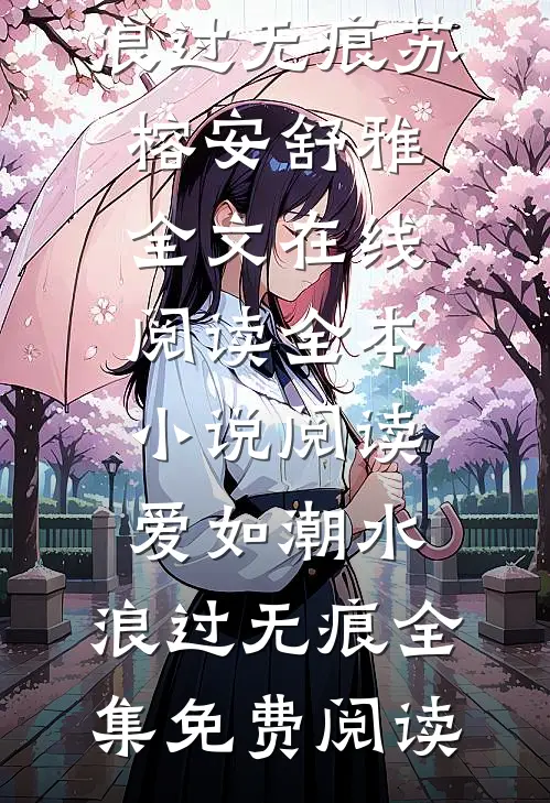 全本小说阅读爱如潮水,浪过无痕