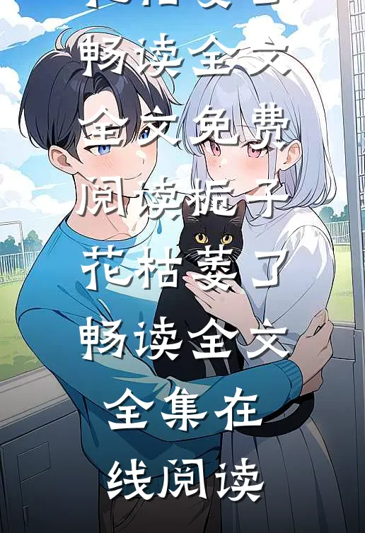 栀子花枯萎了畅读全文