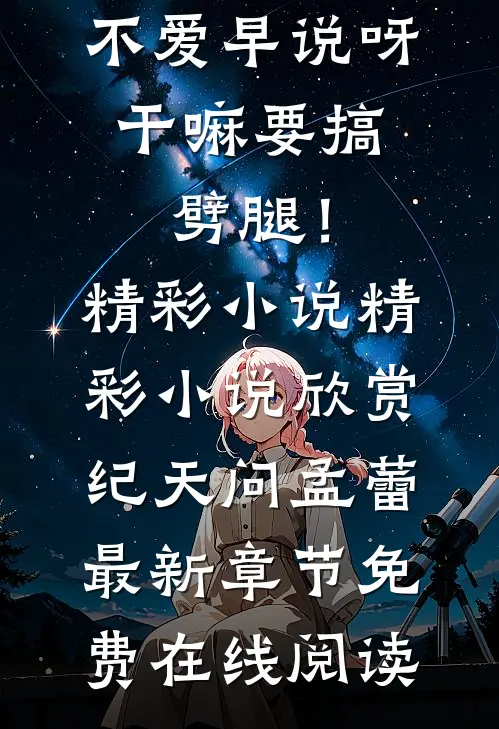 你不爱早说呀,干嘛要搞劈腿!精彩小说