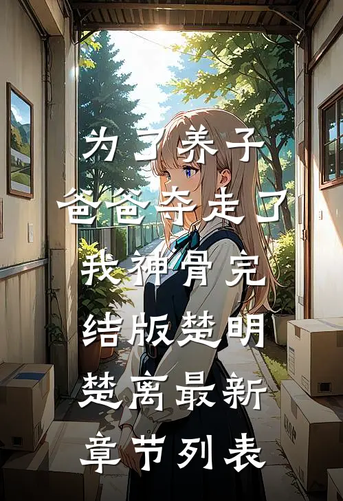 为了养子,爸爸夺走了我神骨完结版