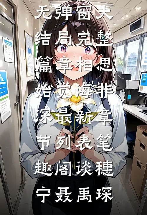 完整篇章相思始觉海非深