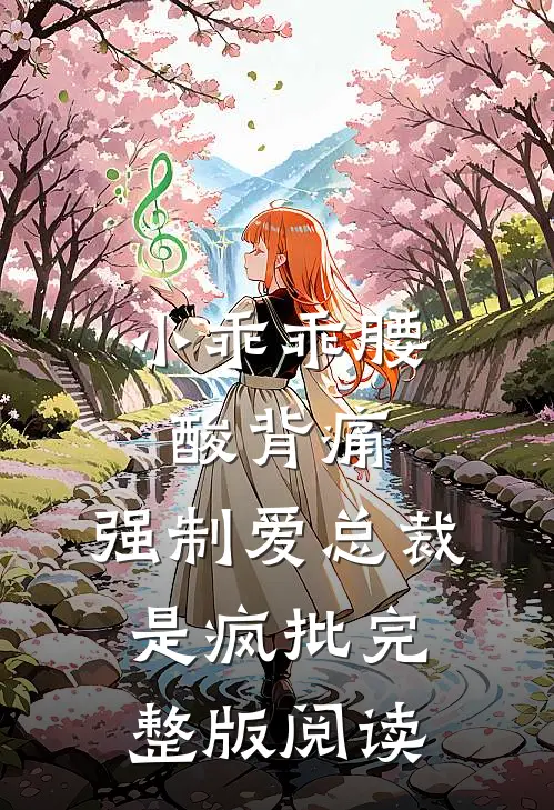小乖乖腰酸背痛,强制爱总裁是疯批完整版阅读