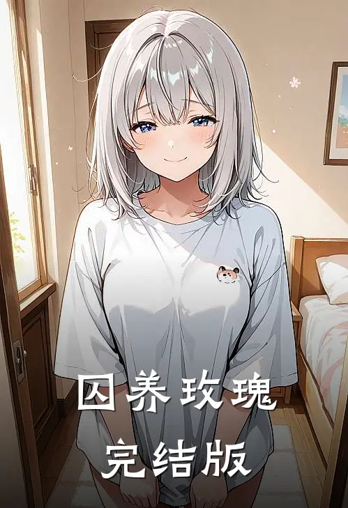 囚养玫瑰完结版