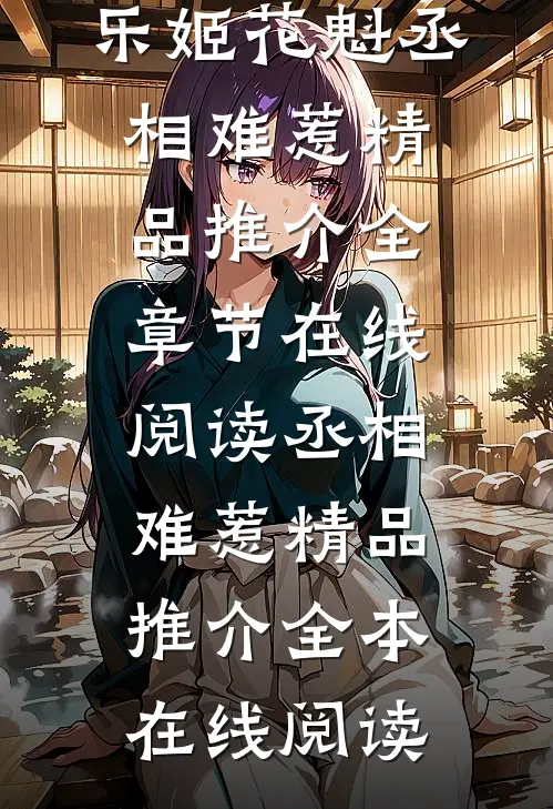 丞相难惹精品推介