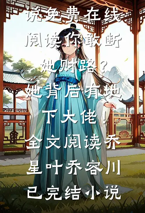 你敢断她财路?她背后有地下大佬!全文阅读