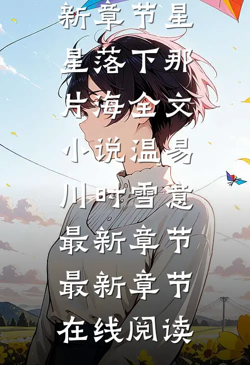 星星落下那片海全文小说温易川时雪意最新章节