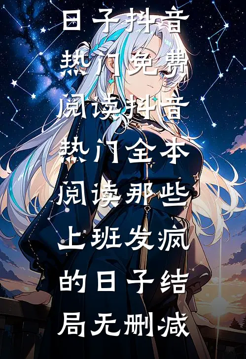 全本阅读那些上班发疯的日子