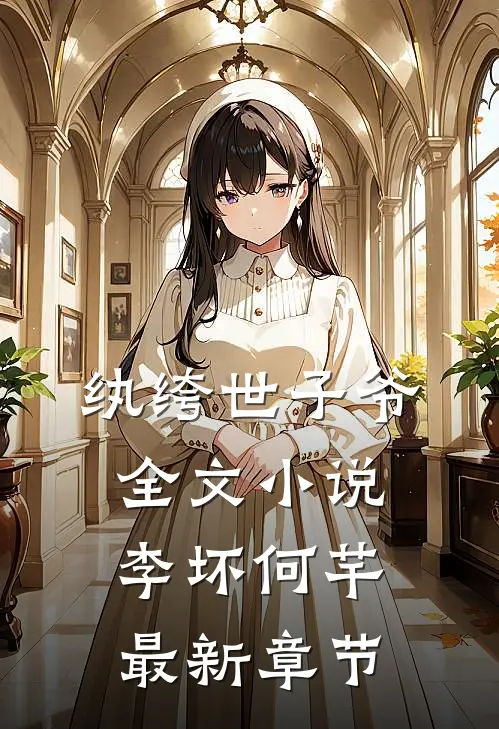 纨绔世子爷全文小说李坏何芊最新章节