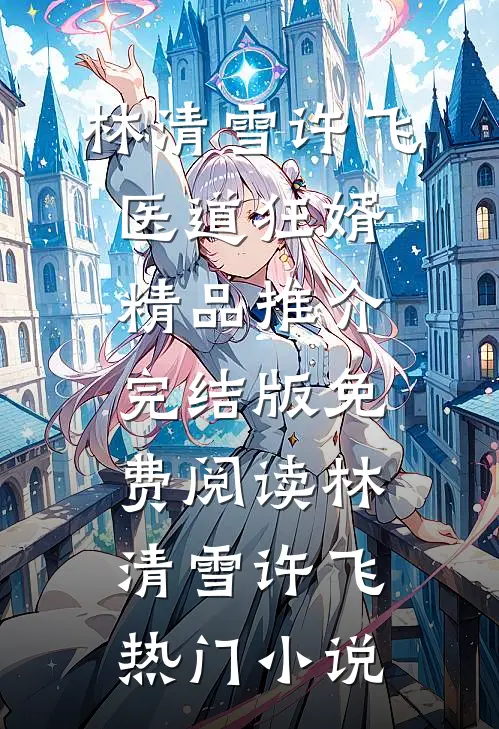 医道狂婿精品推介