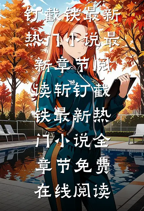 斩钉截铁最新热门小说