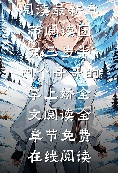 团宠三岁半:四个哥哥的掌上娇全文阅读