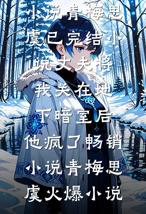 丈夫将我关在地下暗室后,他疯了畅销小说