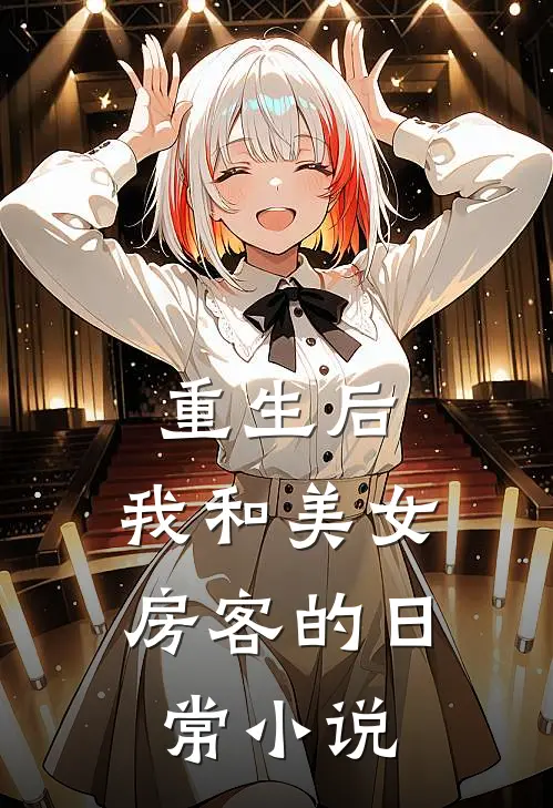 重生后，我和美女房客的日常小说