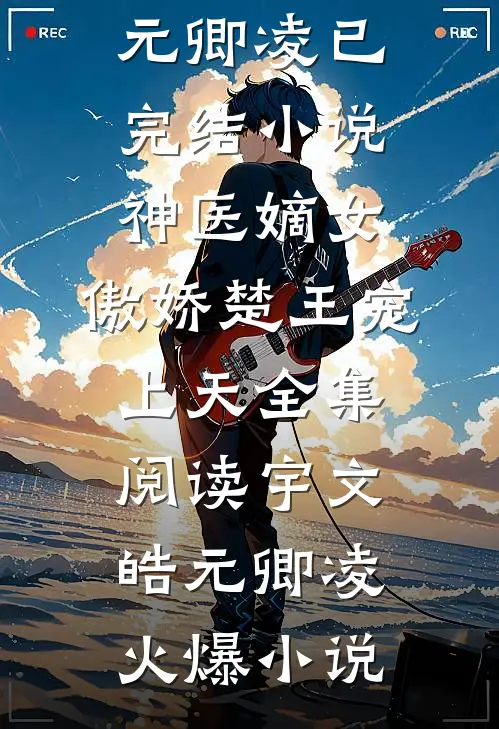 神医嫡女:傲娇楚王宠上天全集阅读