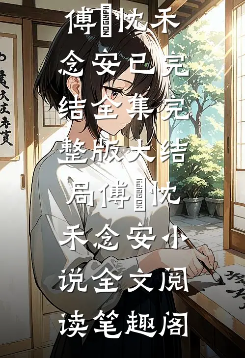 多年后的重逢,不约,姐有男友全文小说傅璟忱禾念安最新章节