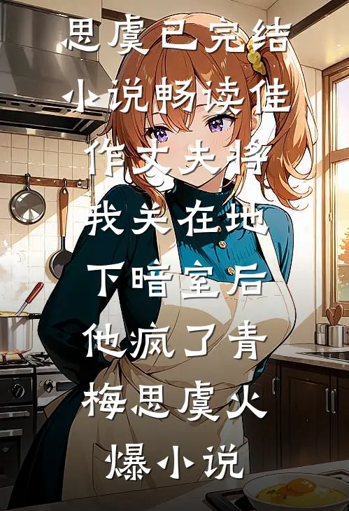 畅读佳作丈夫将我关在地下暗室后,他疯了