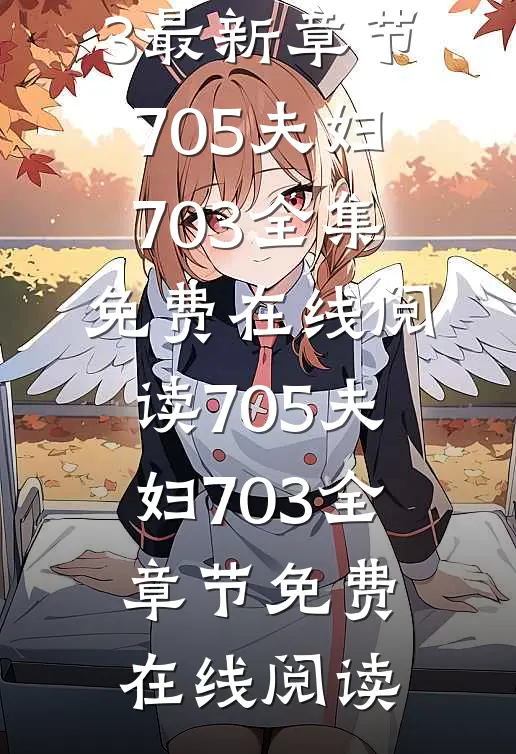 暗凶邻居全文小说705夫妇703最新章节