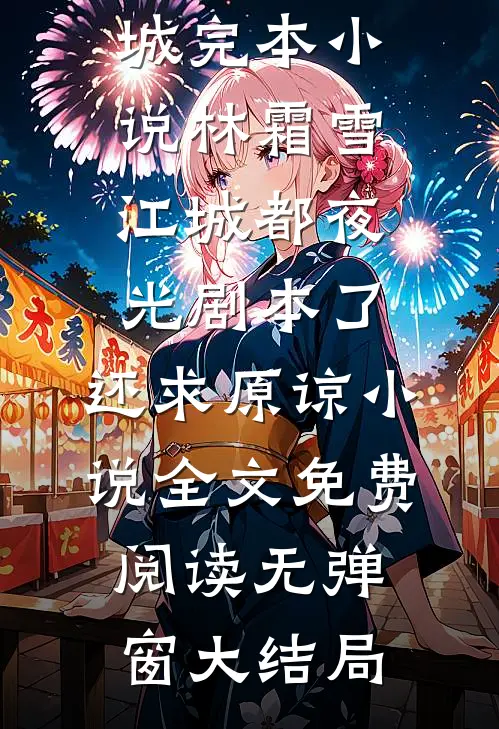 都夜光剧本了,还求原谅小说