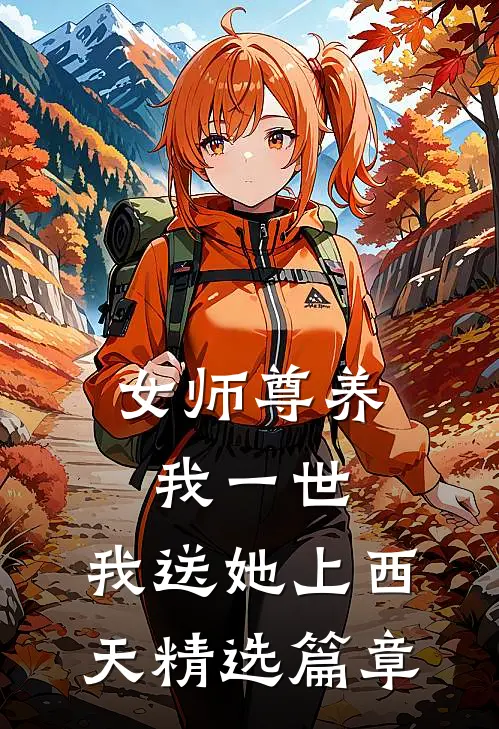女师尊养我一世，我送她上西天精选篇章