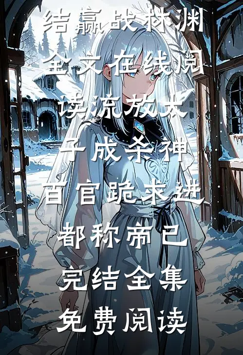 流放太子成杀神,百官跪求进都称帝已完结