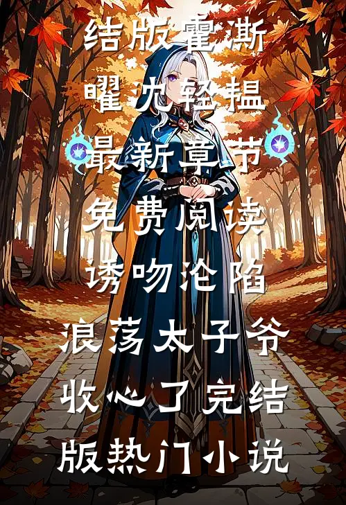 诱吻沦陷,浪荡太子爷收心了完结版