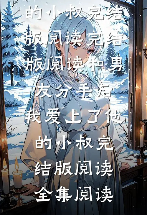 和男友分手后,我爱上了他的小叔完结版阅读