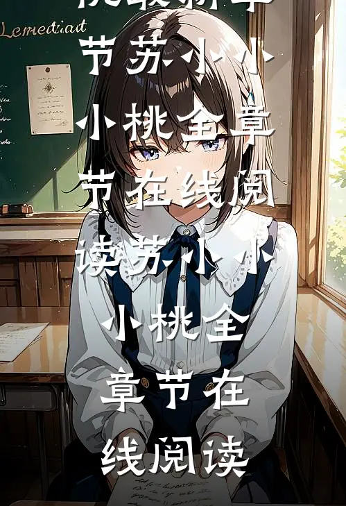 合租诡谈全文小说苏小小小桃最新章节