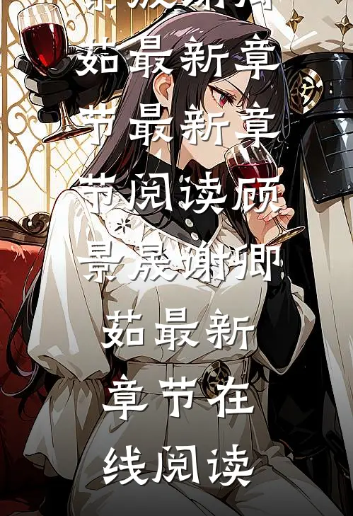 等月亮降落全文小说顾景晟谢卿茹最新章节