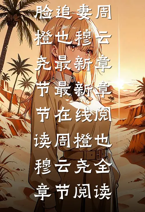 穿越八零,冷面硬汉贴脸追妻周橙也穆云尧最新章节