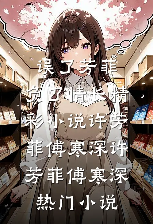 误了芳菲,负了情长精彩小说