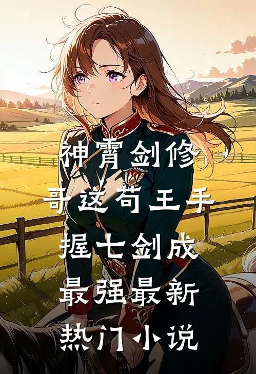 神霄剑修:哥这苟王手握七剑成最强最新热门小说