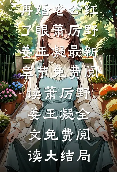 死遁前夫求复合,再婚老公红了眼萧厉野姜玉凝最新章节免费阅读