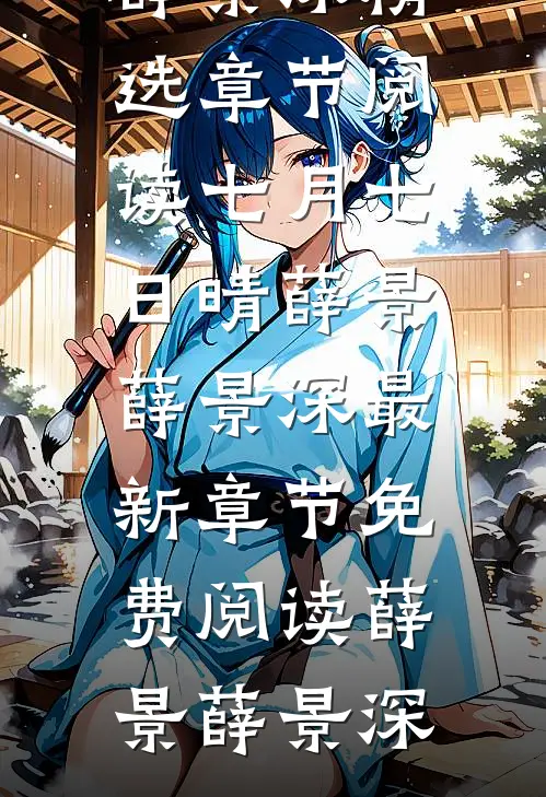 七月七日晴薛景薛景深最新章节免费阅读