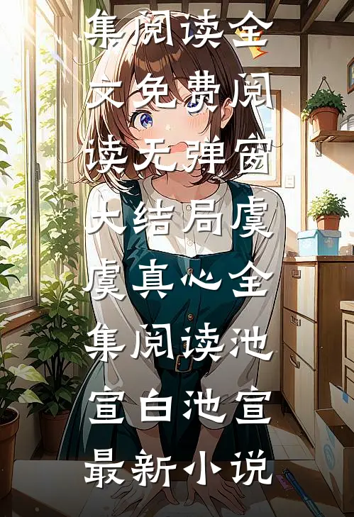 虞虞真心全集阅读