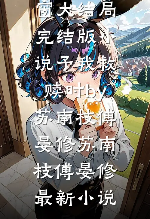 完结版小说予我救赎时by苏南枝傅晏修